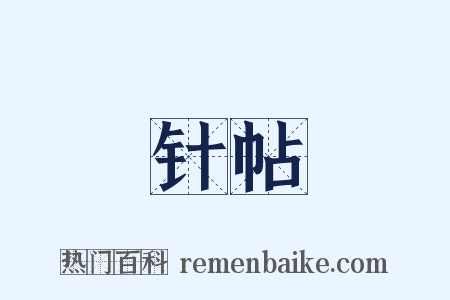 针帖是什么意思的图片
